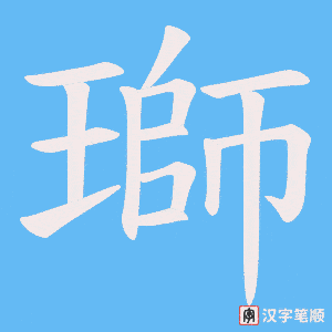瑡字笔顺动画
