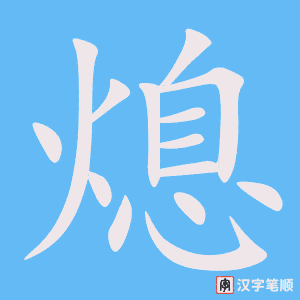 熄字笔顺动画