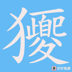 獿字笔顺动画