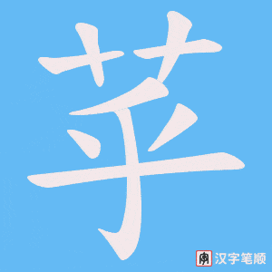 苸字笔顺动画