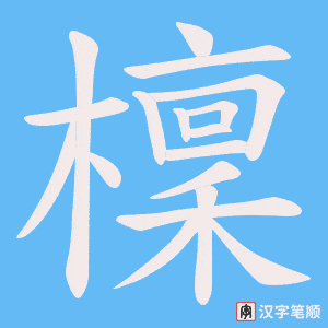 檁字笔顺动画