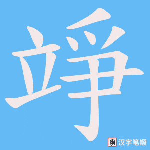 竫字笔顺动画