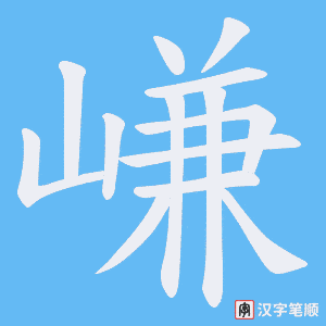 嵰字笔顺动画
