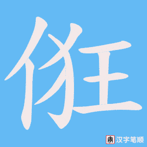 俇字笔顺动画