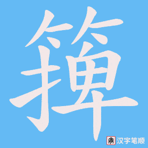 篺字笔顺动画