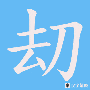 刧字笔顺动画