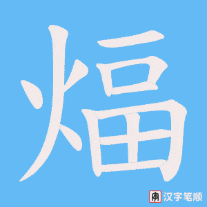 煏字笔顺动画