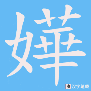 嬅字笔顺动画