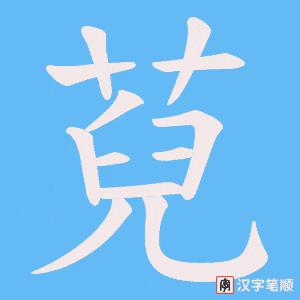 萖字笔顺动画