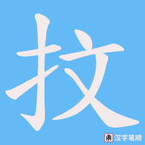 抆字笔顺动画