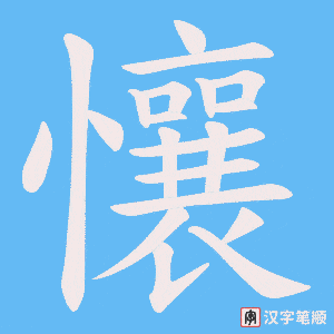 懹字笔顺动画
