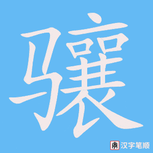 骧字笔顺动画
