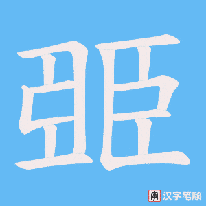 臦字笔顺动画