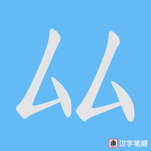 厸字笔顺动画