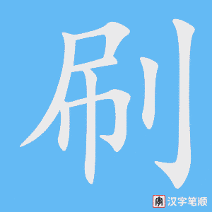 刷字笔顺动画