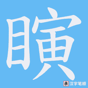 瞚字笔顺动画