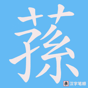蓀字笔顺动画
