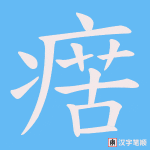 瘔字笔顺动画