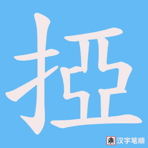 掗字笔顺动画