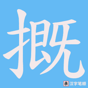 摡字笔顺动画