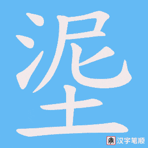 埿字笔顺动画