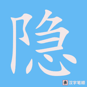 隐字笔顺动画