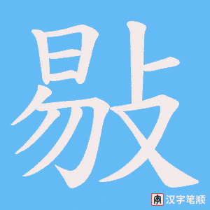 敡字笔顺动画