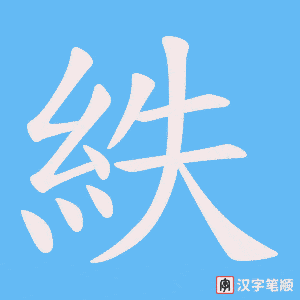 紩字笔顺动画