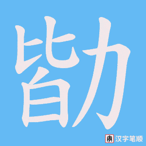 勓字笔顺动画