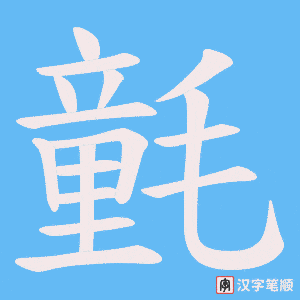 氃字笔顺动画