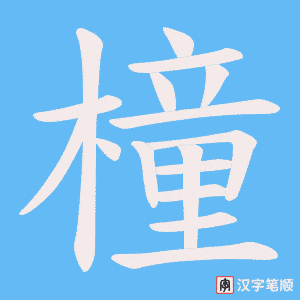 橦字笔顺动画