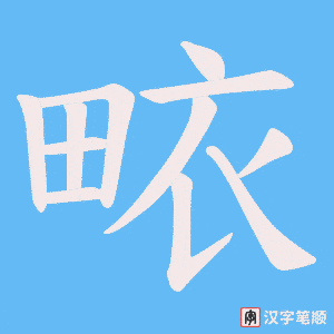畩字笔顺动画