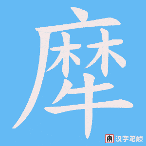 犘字笔顺动画