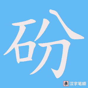 砏字笔顺动画