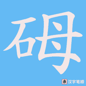 砪字笔顺动画