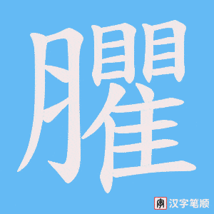 臞字笔顺动画
