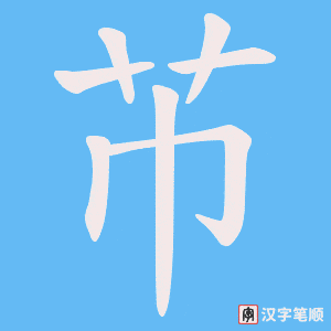 芇字笔顺动画