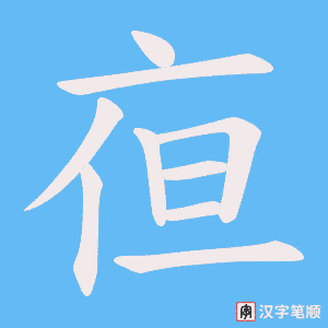 亱字笔顺动画