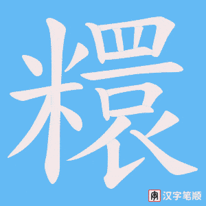 糫字笔顺动画