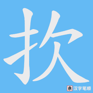 扻字笔顺动画