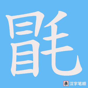毷字笔顺动画