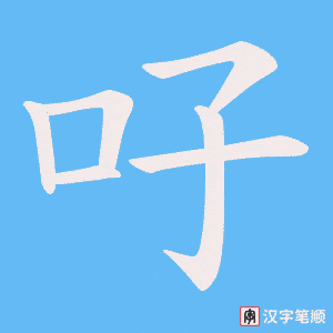吇字笔顺动画