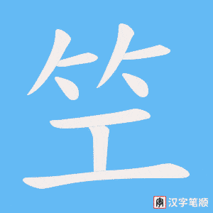 笁字笔顺动画