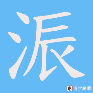 浱字笔顺动画