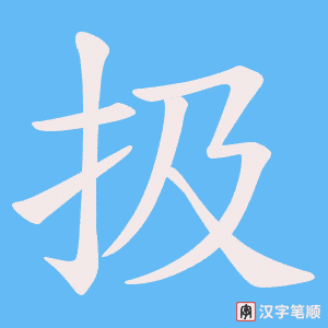 扱字笔顺动画