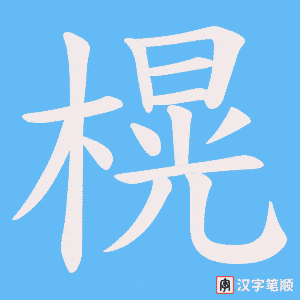 榥字笔顺动画