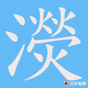 濙字笔顺动画