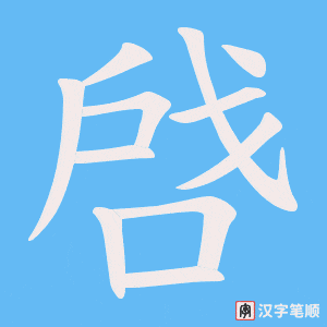啔字笔顺动画