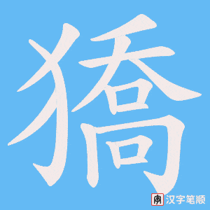 獢字笔顺动画