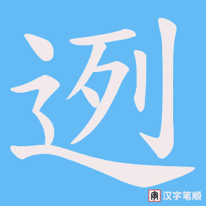 迾字笔顺动画